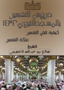 دروس التفسير بالمسجد النبوي 1432-كيفية تلقي التفسير+ملكة التفسير